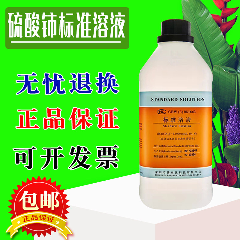硫酸铈标准液博林达有证化学实验滴定试剂规格齐全现货包邮速发