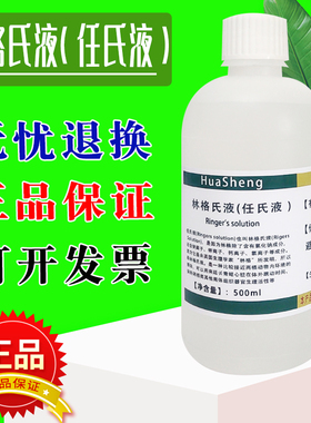 任氏液 林格氏液 无菌 Ringer's标准溶液 科研生物实验试剂500mL