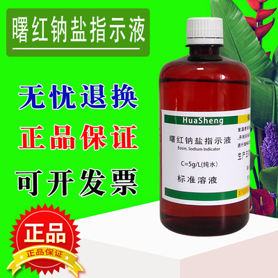 曙红钠盐指示液伊红Y二钠盐四溴荧光素二钠指示剂曙红Y水溶液包邮