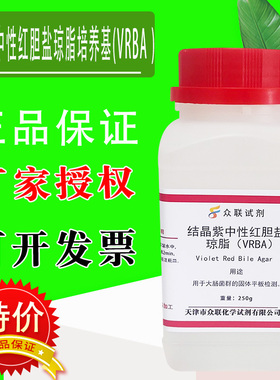 结晶紫中性红胆盐琼脂培养基 VRBA培养基 实验干粉培养基特价
