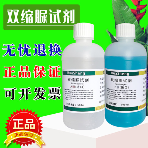 双缩脲试剂Biuret试剂蛋白检测