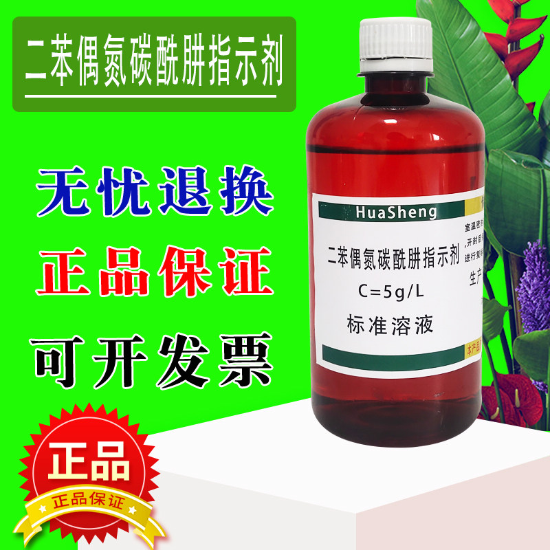 二苯偶氮碳酰肼溶液指示剂分析测定科研化验检测100ml指示液5g/l