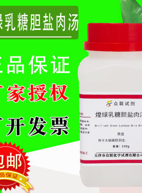 煌绿乳糖胆盐肉汤(BGLB)培养基250g /瓶食品微生物检验培养基包邮