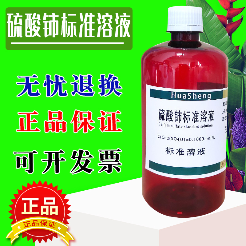 硫酸铈标准溶液滴定分析标准滴定溶液0.1mol/L 500ml