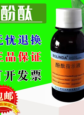 酚酞指示剂PP标准溶液C20H14O4酸碱变色范围PH8.0-10.0博林达有证