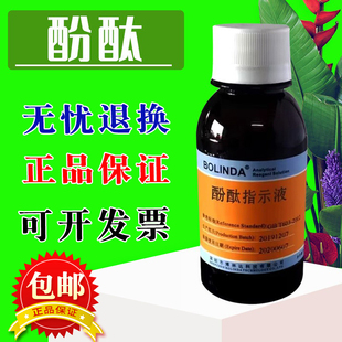 酚酞指示剂PP标准溶液C20H14O4酸碱变色范围PH8.0-10.0博林达有证