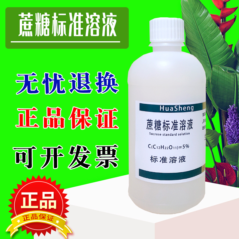 蔗糖溶液蔗糖标准溶液 0.1%-50%浓度可定制生物教学实验500ml