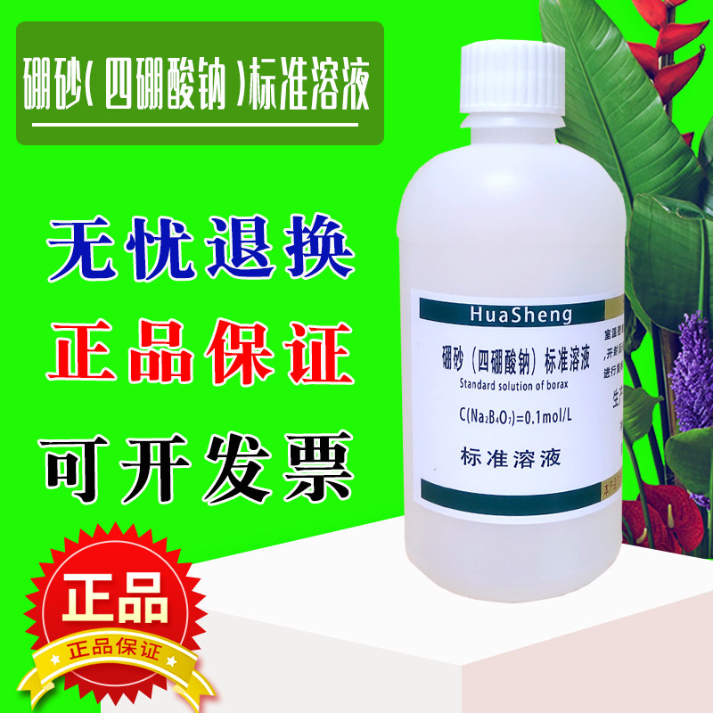 硼砂四硼酸钠标准溶液硼砂饱和溶液缓冲液 食品检测 硼酸盐缓冲液