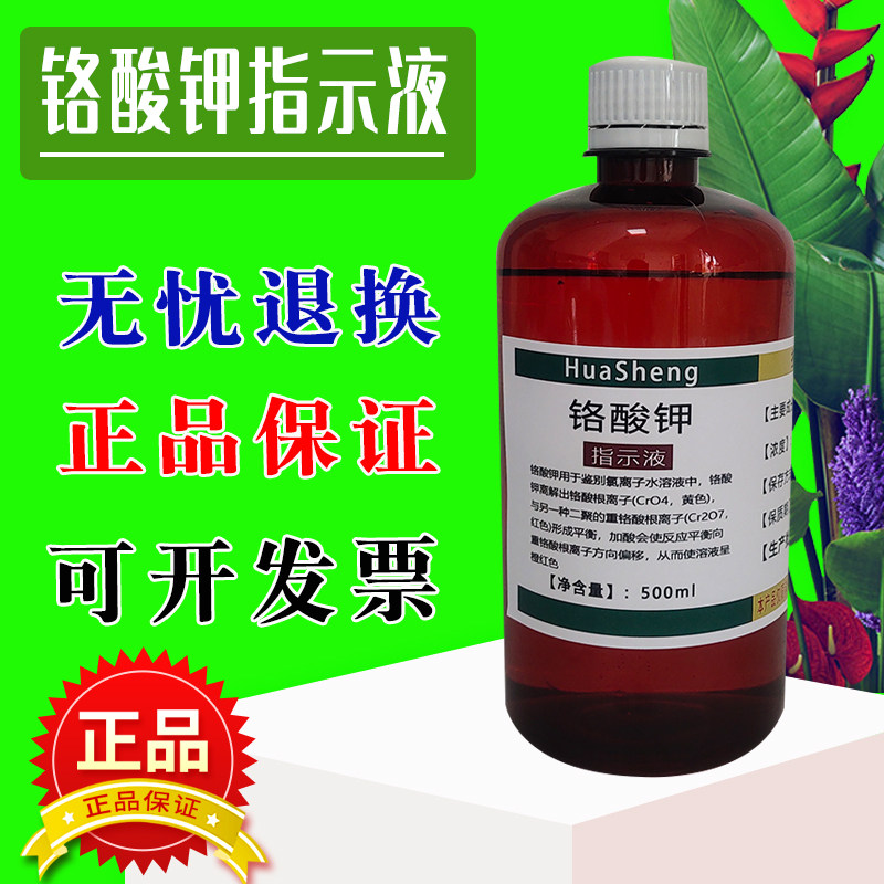 铬酸钾指示液指示剂5% 10%检测氯离子络酸钾铬酸钾标准溶液500ml