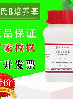 金氏B培养基 King’s B250g/瓶检测假单胞菌的荧光素化学试剂促销