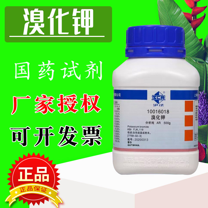 溴化钾分析纯ar级光谱纯sp国药集团沪试化学试剂照片漂白显影剂