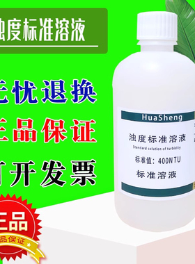 浊度标准溶液浊度仪校正液浊度液水质浊度测定福尔马肼-4000NTU
