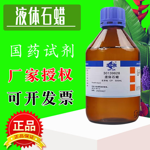 国药液体石蜡石蜡油CPAR分析纯沪试500ml化学试剂科密欧玉石保养