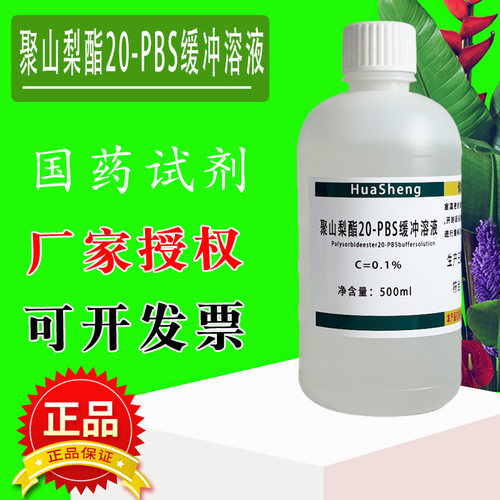 聚山梨酯20-PBS缓冲溶液 (TWEEN-20)=0.1%(V/V）500ml现货包邮