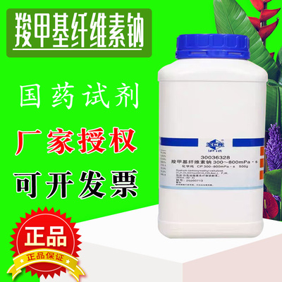 国药羧甲基纤维素钠分析纯