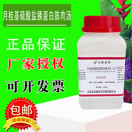 月桂基硫酸盐胰蛋白胨肉汤LST培养基干粉实验试剂大肠菌群的测定