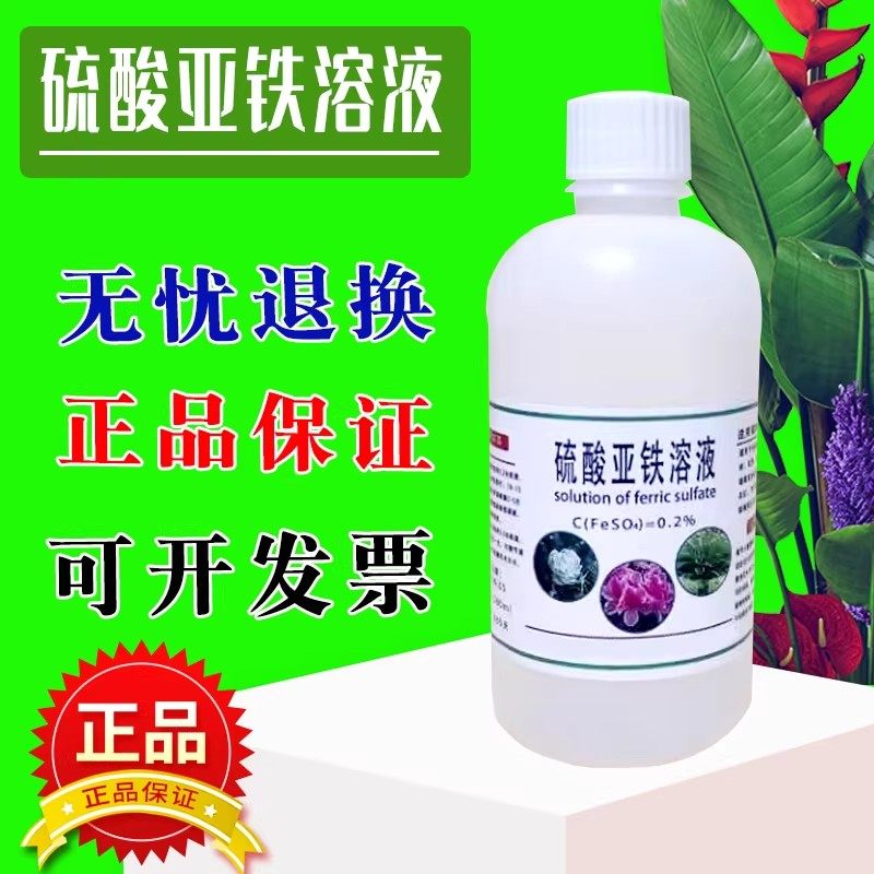 0.2%0.5% 硫酸亚铁溶液2%5%花肥肥料喷叶子浇灌500毫升铁肥包邮,工业油品/胶粘/化学/实验室用品,试剂,淘宝优惠券,粉丝福利购,淘宝优惠卷