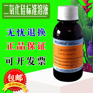 二氧化硅标准溶液SiO2水质分析化学实验试剂标准物质博林达有证书