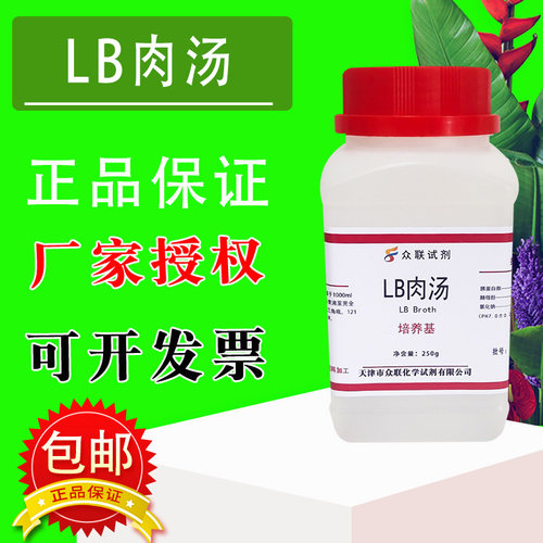 LB肉汤培养基干粉 实验室生物学试验中大肠杆菌的培养 250g 包邮