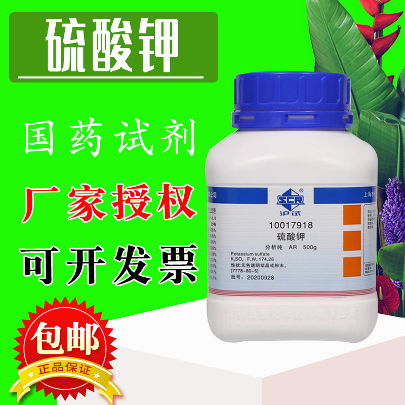 国药硫酸钾分析纯沪试化学试剂K2SO4实验室组培药品营养液花肥料