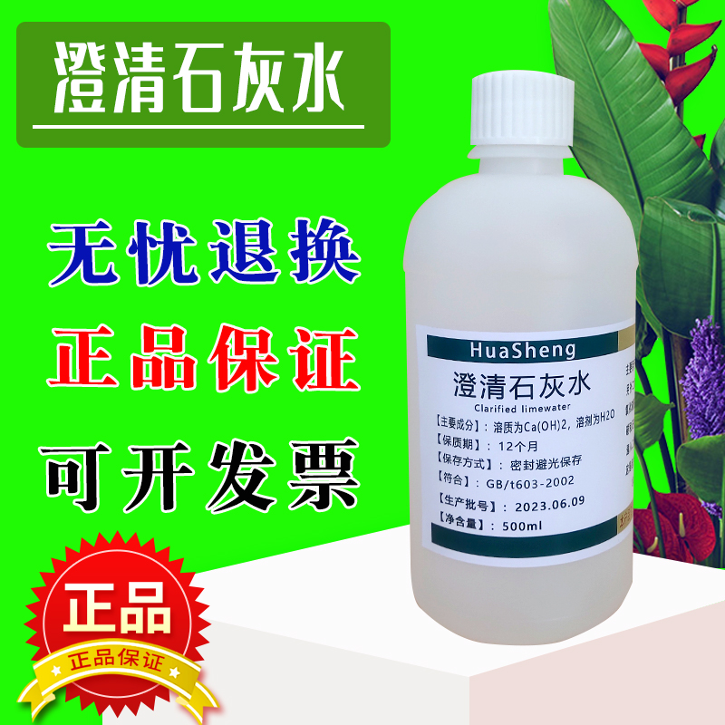 澄清石灰水 饱和氢氧化钙溶液检测二氧化碳小学初高中教学CO2呼气