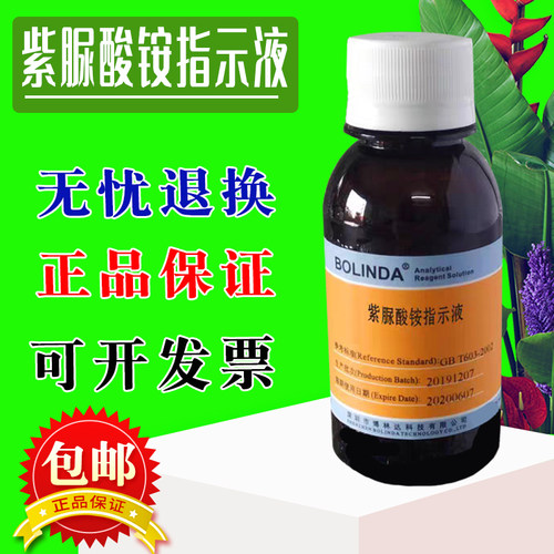 紫脲酸铵标准溶液MX指示剂氨基紫色酸博林达有证书骨螺紫红紫酸铵