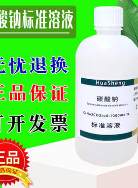 碳酸钠标准溶液Na2CO3滴定分析0.1N,1N 1%-10%国标标准物质500ml