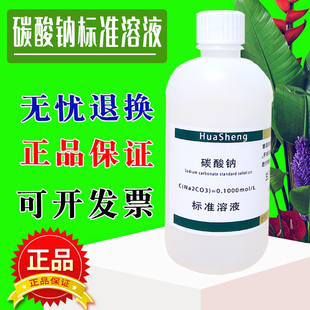 10%国标标准物质500ml 碳酸钠标准溶液Na2CO3滴定分析0.1N