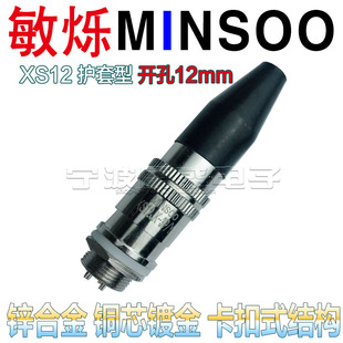 敏烁XS12护套开孔12mm航空插头插座2芯7芯铜芯镀银工业家用连接器