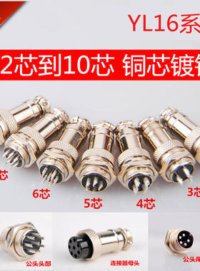 敏烁正品航空插头插座YL16  2芯3芯4芯5芯6芯7芯8芯9芯10芯连接器