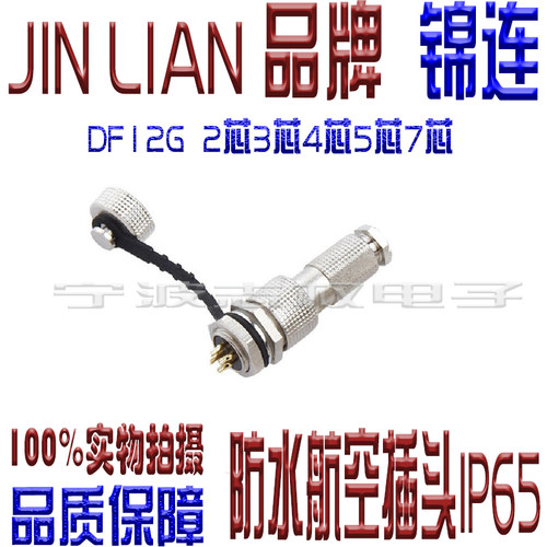 专柜正品 DF12G航空插头插座防水IP65  2芯3芯4芯5芯6芯7芯连接器