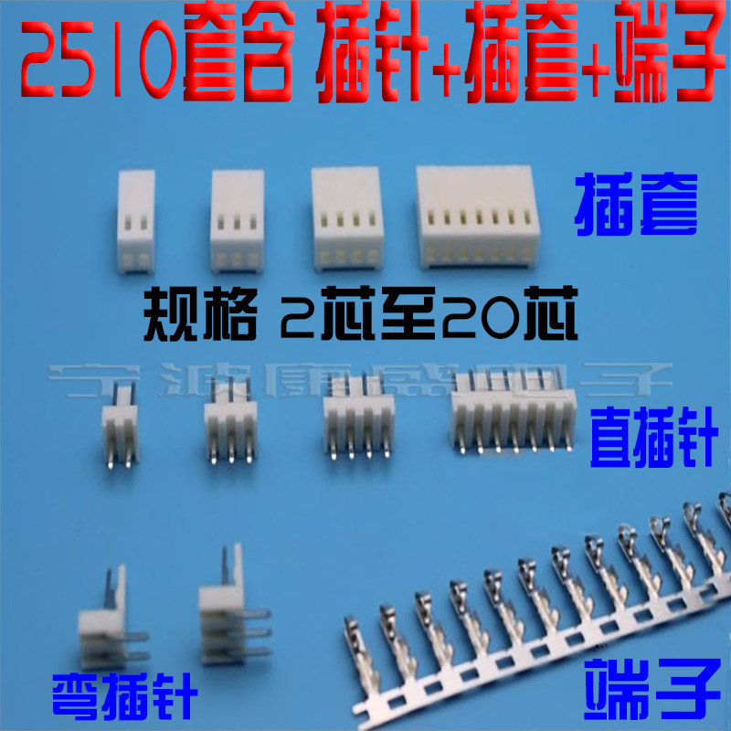 连接器2510 2P-20P，2.54间距接插件接线端子公座+母头+簧片