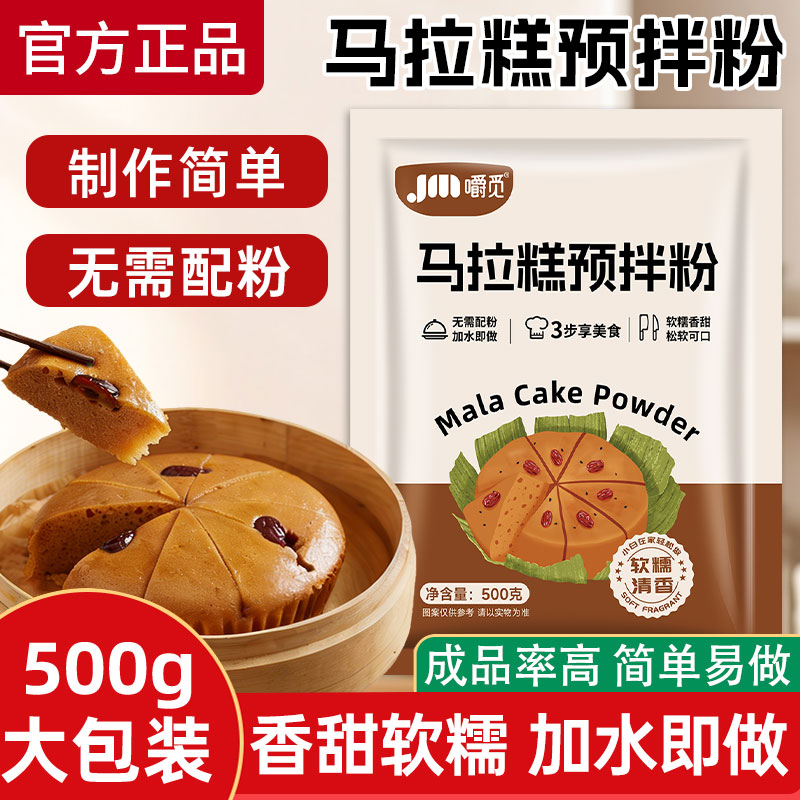 马拉糕专用粉家用自发米糕粉发糕500克烘培预拌粉红糖古法马拉糕
