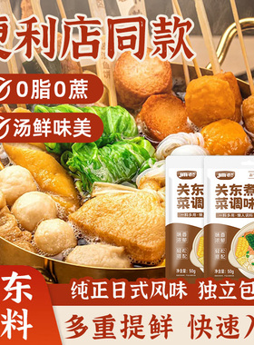 关东煮调味料寿喜烧火锅底料便利店同款风味水煮菜调味关东煮汤料