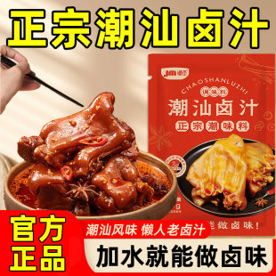 潮汕卤汁旗舰店辣卤鸭鹅鸡爪猪蹄老卤汁调味料家用卤牛肉专用料包