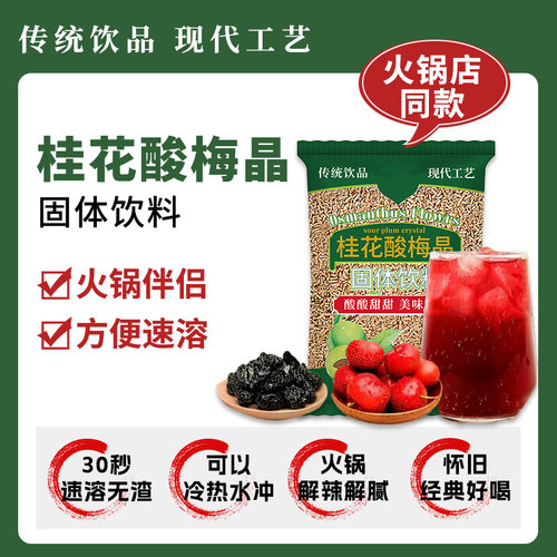 桂花酸梅粉晶酸梅汤冲饮乌梅汁原材料梅子粉速溶饮料冲泡饮品