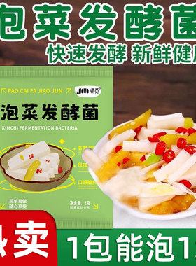 正宗泡菜菌家用乳酸菌发酵粉自制韩式辣白菜咸菜酵母四川风味蔬菜