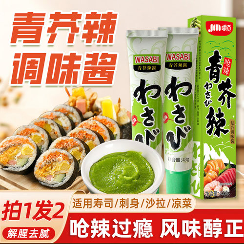 嚼觅青芥辣酱芥末调味酱三文鱼