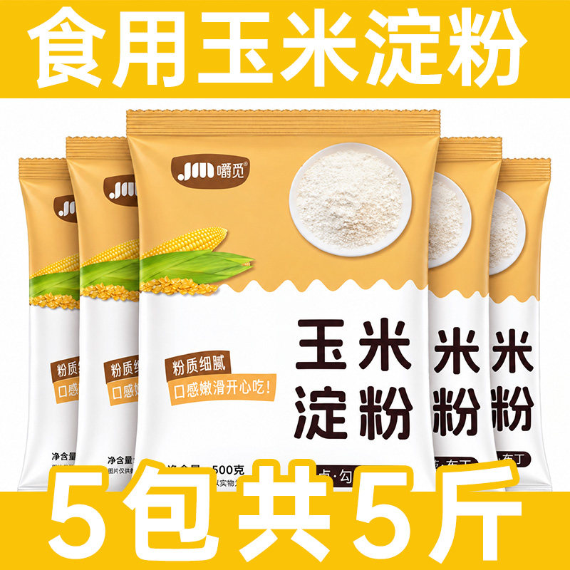 玉米淀粉0添加食用生粉家用勾芡嫩肉烘焙原料雪媚娘奶油蛋糕用粉