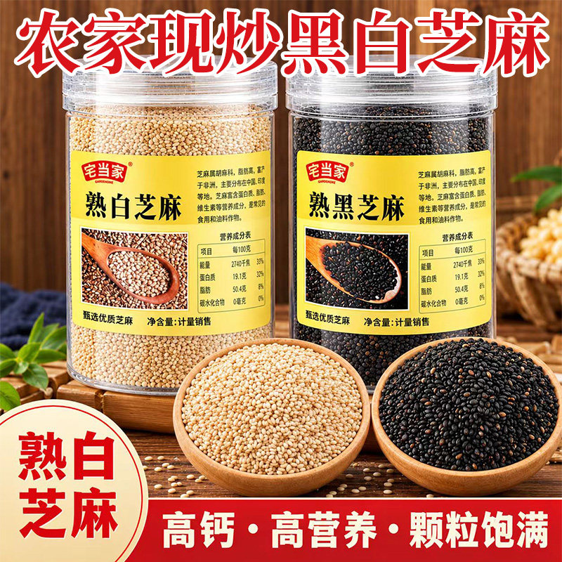 农家现炒熟芝麻优质白芝麻免洗即食炒熟黑芝麻农家五谷杂粮芝麻粒