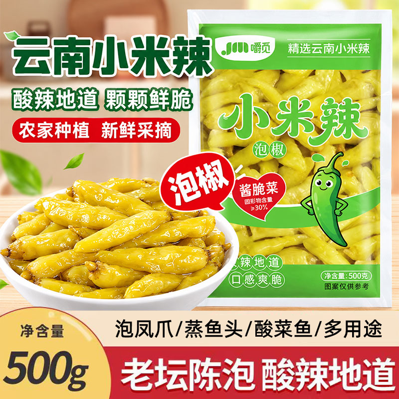 泡椒小米辣云南野山椒500g泡凤爪泡菜泡辣椒酸辣地道调味开味腌菜