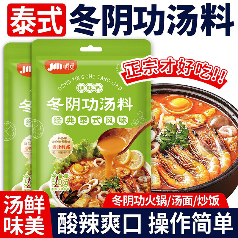 泰式风味酸辣海鲜冬阴功汤料图片