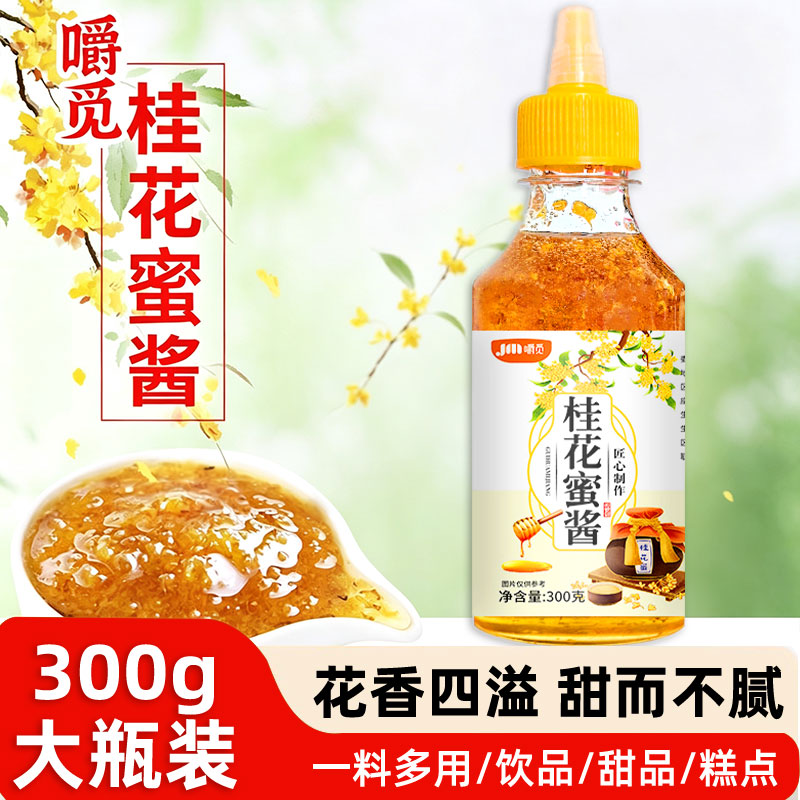 桂花蜜酱正宗果酱专用
