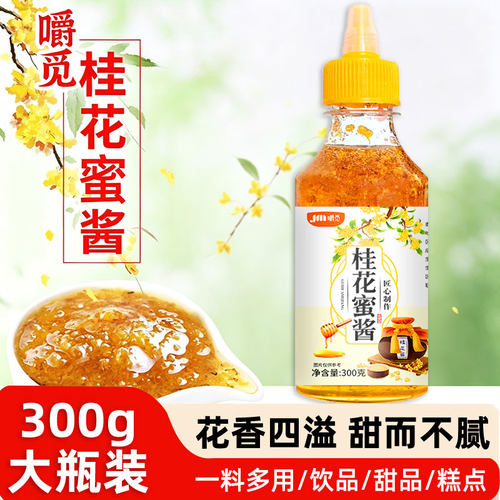 桂花蜜酱正宗果酱专用
