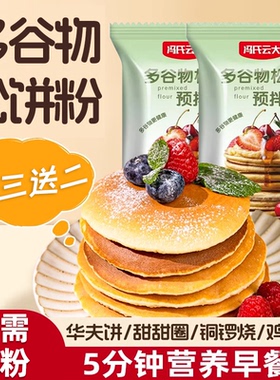 松饼粉儿童无添加多谷物松饼粉自制华夫饼鸡蛋仔早餐家用预拌粉