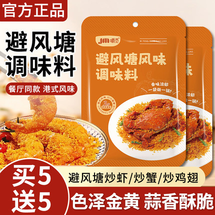 正宗港式避风塘炒料独立装炒蟹鸡翅炒料调味料蒜香酥粉官方旗舰店