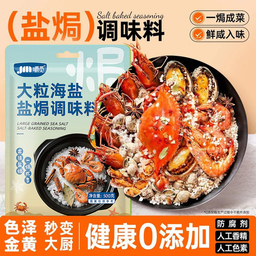 大粒海盐盐焗调味料500g