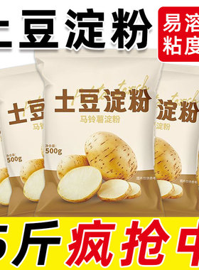 正宗土豆淀粉家用商用勾芡烘焙锅包肉食用生粉马铃薯淀粉食用生粉