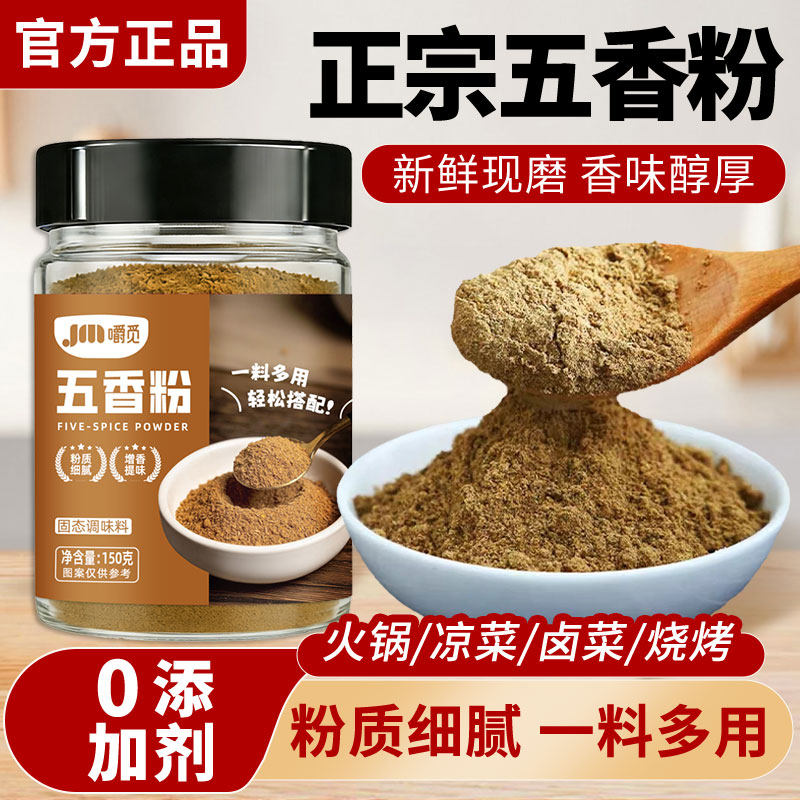 正宗五香粉调料增香提味烧烤炒菜火锅凉菜卤味炒菜佐料腌制调味料