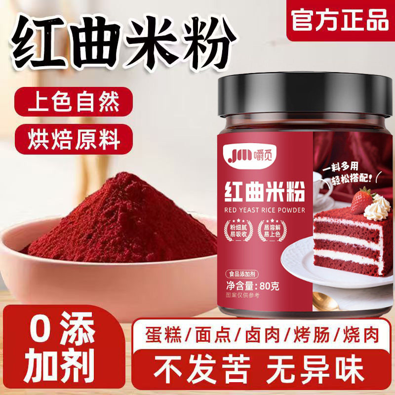 天然红曲米粉食用色素无添加红丝绒蛋糕烘焙专用红曲粉灌香肠卤味,粮油调味/速食/干货/烘焙,食用色素/天然果蔬着色粉,淘宝优惠券,粉丝福利购,淘宝优惠卷